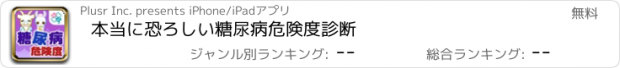 おすすめアプリ 本当に恐ろしい糖尿病危険度診断