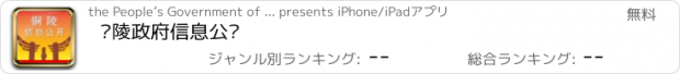 おすすめアプリ 铜陵政府信息公开