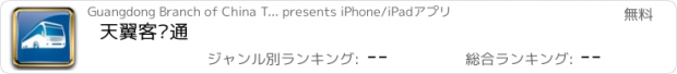 おすすめアプリ 天翼客运通