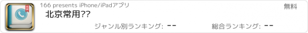 おすすめアプリ 北京常用电话