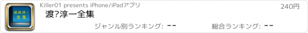 おすすめアプリ 渡边淳一全集