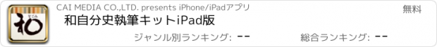 おすすめアプリ 和自分史執筆キット　iPad版