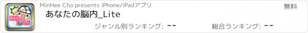 おすすめアプリ あなたの脳内_Lite