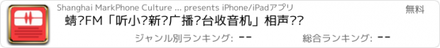 おすすめアプリ 蜻蜓FM「听小说新闻广播电台收音机」相声评书