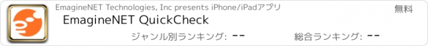 おすすめアプリ EmagineNET QuickCheck