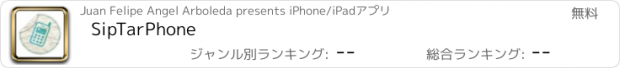 おすすめアプリ SipTarPhone