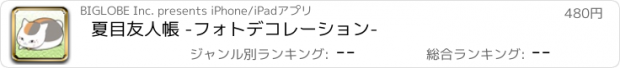 おすすめアプリ 夏目友人帳 -フォトデコレーション-