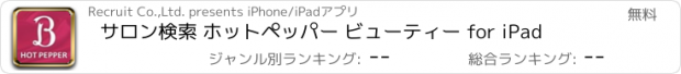 おすすめアプリ サロン検索 ホットペッパー ビューティー for iPad