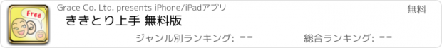 おすすめアプリ ききとり上手 無料版