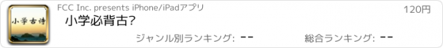 おすすめアプリ 小学必背古诗