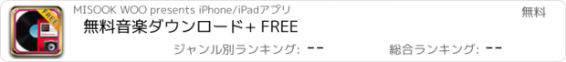 おすすめアプリ 無料音楽ダウンロード+ FREE