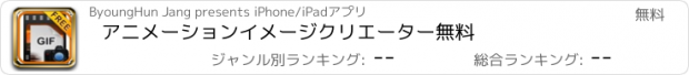 おすすめアプリ アニメーションイメージクリエーター無料