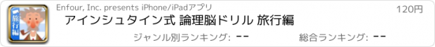 おすすめアプリ アインシュタイン式 論理脳ドリル 旅行編