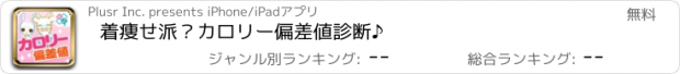 おすすめアプリ 着痩せ派？カロリー偏差値診断♪