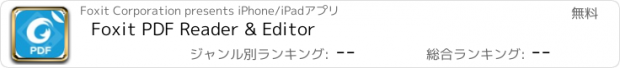 おすすめアプリ Foxit PDF Reader & Editor