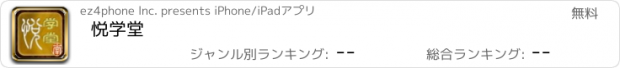 おすすめアプリ 悦学堂