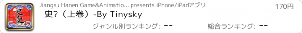 おすすめアプリ 史记（上卷）-By Tinysky