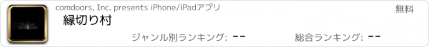 おすすめアプリ 縁切り村