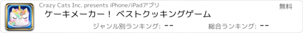 おすすめアプリ ケーキメーカー！ ベストクッキングゲーム