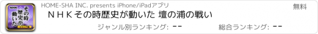 おすすめアプリ ＮＨＫその時歴史が動いた 壇の浦の戦い