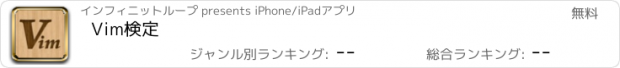 おすすめアプリ Vim検定