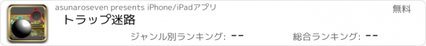 おすすめアプリ トラップ迷路