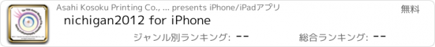 おすすめアプリ nichigan2012 for iPhone