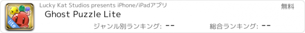 おすすめアプリ Ghost Puzzle Lite