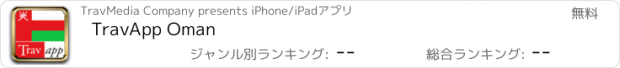 おすすめアプリ TravApp Oman