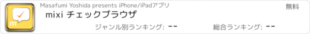 おすすめアプリ mixi チェックブラウザ