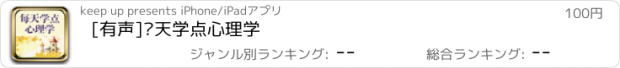 おすすめアプリ [有声]每天学点心理学