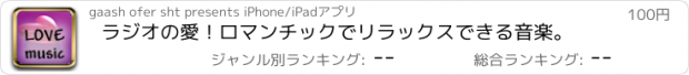 おすすめアプリ ラジオの愛！ロマンチックでリラックスできる音楽。