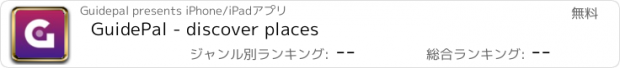 おすすめアプリ GuidePal - discover places