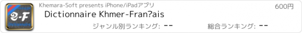 おすすめアプリ Dictionnaire Khmer-Français