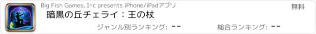 おすすめアプリ 暗黒の丘チェライ：王の杖