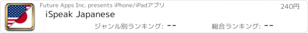 おすすめアプリ iSpeak Japanese