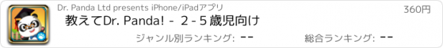 おすすめアプリ 教えてDr. Panda! - ２-５歳児向け