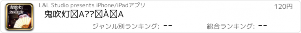 おすすめアプリ 鬼吹灯②龙岭迷窟