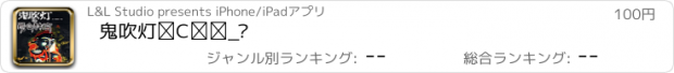 おすすめアプリ 鬼吹灯④昆仑神宫