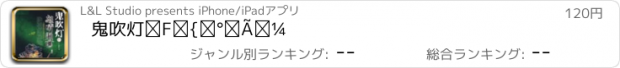 おすすめアプリ 鬼吹灯⑦怒晴湘西