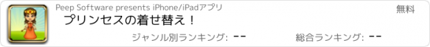 おすすめアプリ プリンセスの着せ替え！