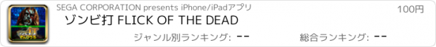 おすすめアプリ ゾンビ打 FLICK OF THE DEAD