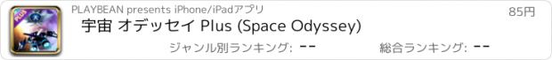 おすすめアプリ 宇宙 オデッセイ Plus (Space Odyssey)