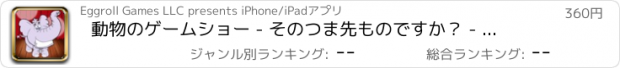 おすすめアプリ 動物のゲームショー - そのつま先ものですか？ - 子供と家族のためのマッチング楽しみ - アルティメット·エディション