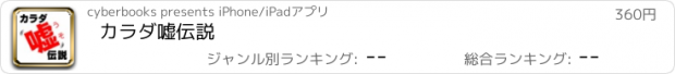 おすすめアプリ カラダ嘘伝説