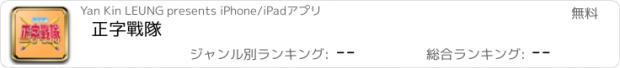 おすすめアプリ 正字戰隊