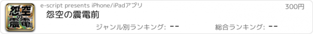 おすすめアプリ 怨空の震電前