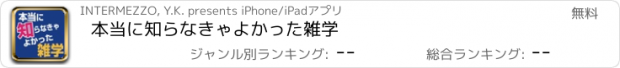 おすすめアプリ 本当に知らなきゃよかった雑学