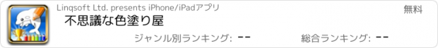 おすすめアプリ 不思議な色塗り屋