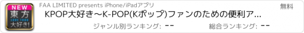 おすすめアプリ KPOP大好き〜K-POP(Kポップ)ファンのための便利アプリです！ "for 東方神起（とうほうしんき）"